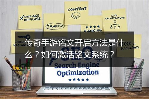 传奇手游铭文开启方法是什么？如何激活铭文系统？