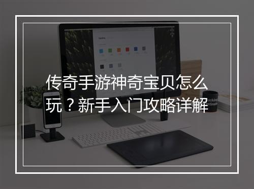 传奇手游神奇宝贝怎么玩？新手入门攻略详解