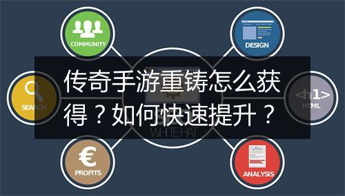 传奇手游重铸怎么获得？如何快速提升？