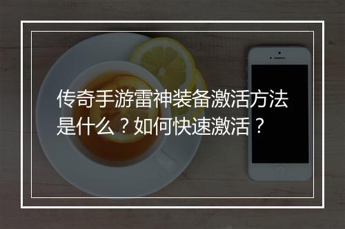 传奇手游雷神装备激活方法是什么？如何快速激活？