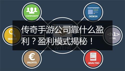 传奇手游公司靠什么盈利？盈利模式揭秘！