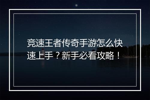 竞速王者传奇手游怎么快速上手？新手必看攻略！