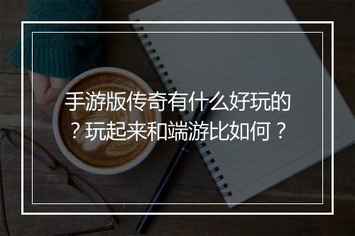 手游版传奇有什么好玩的？玩起来和端游比如何？