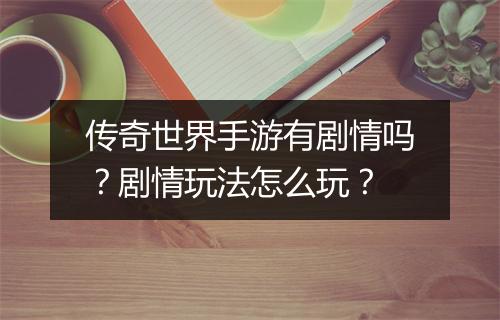 传奇世界手游有剧情吗？剧情玩法怎么玩？