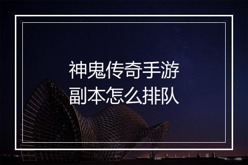 神鬼传奇手游副本怎么排队