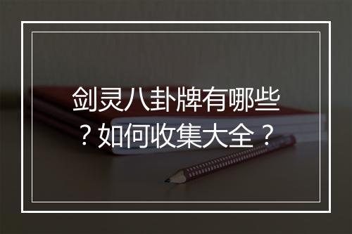剑灵八卦牌有哪些？如何收集大全？