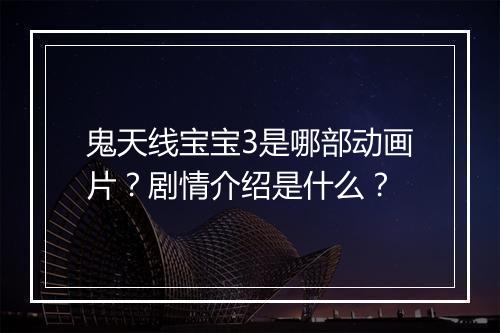 鬼天线宝宝3是哪部动画片？剧情介绍是什么？