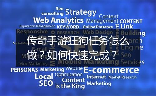 传奇手游狂狗任务怎么做？如何快速完成？