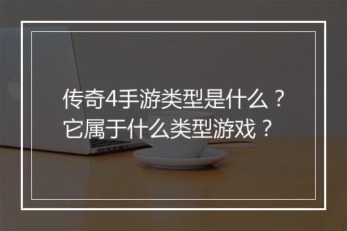 传奇4手游类型是什么？它属于什么类型游戏？