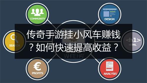 传奇手游挂小风车赚钱？如何快速提高收益？