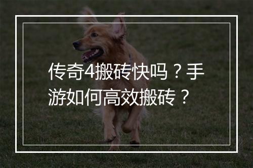 传奇4搬砖快吗？手游如何高效搬砖？