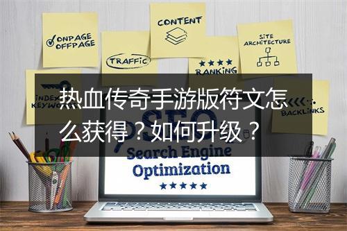 热血传奇手游版符文怎么获得？如何升级？