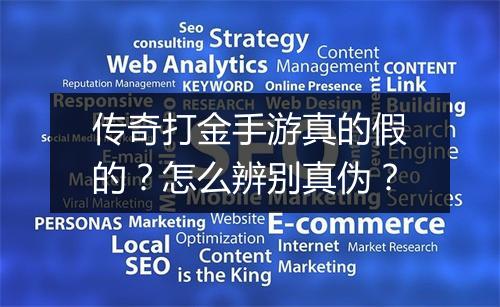 传奇打金手游真的假的？怎么辨别真伪？