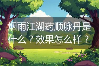 烟雨江湖药顺脉丹是什么？效果怎么样？