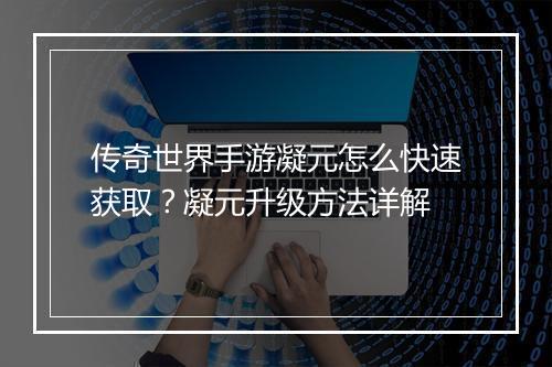 传奇世界手游凝元怎么快速获取？凝元升级方法详解