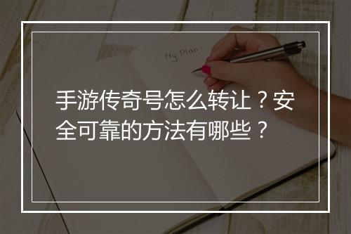 手游传奇号怎么转让？安全可靠的方法有哪些？