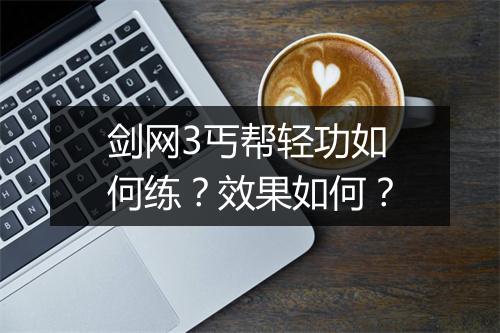 剑网3丐帮轻功如何练？效果如何？