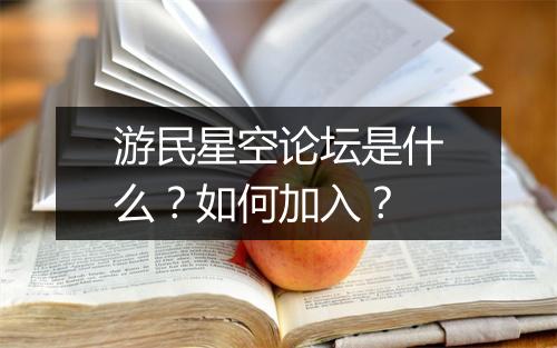 游民星空论坛是什么？如何加入？