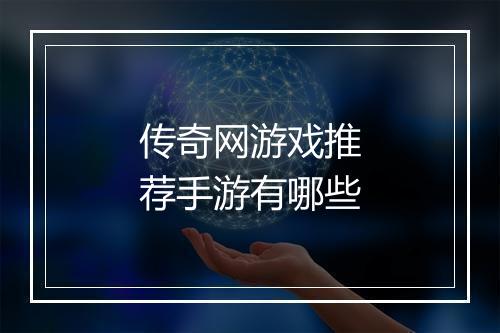 传奇网游戏推荐手游有哪些