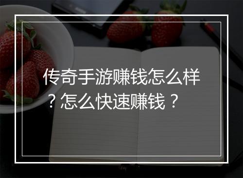 传奇手游赚钱怎么样？怎么快速赚钱？