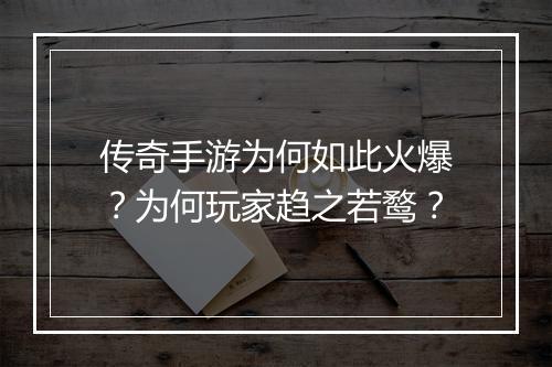 传奇手游为何如此火爆？为何玩家趋之若鹜？