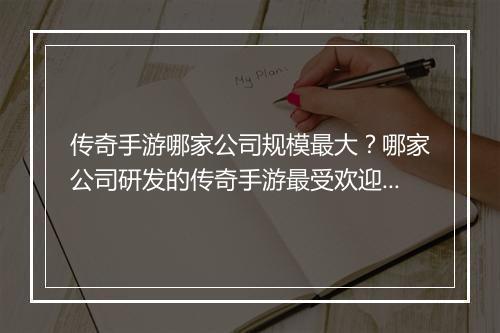 传奇手游哪家公司规模最大？哪家公司研发的传奇手游最受欢迎？