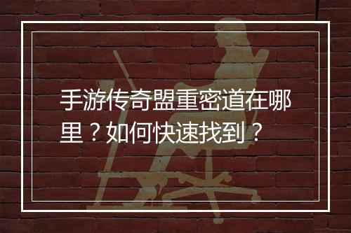 手游传奇盟重密道在哪里？如何快速找到？