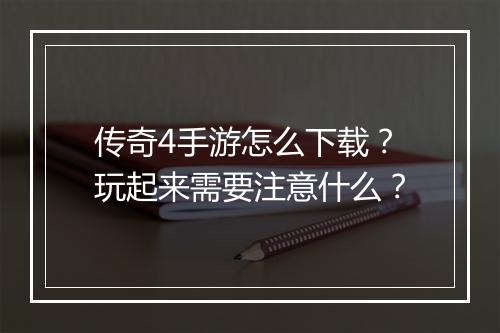 传奇4手游怎么下载？玩起来需要注意什么？