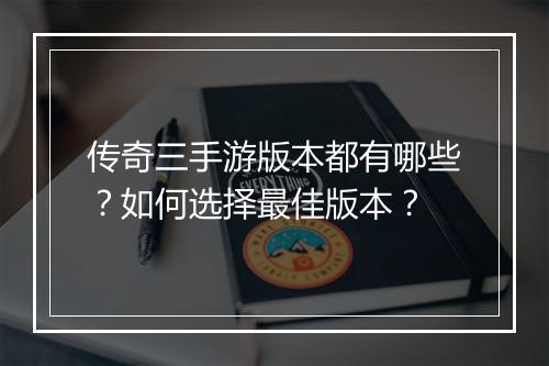 传奇三手游版本都有哪些？如何选择最佳版本？