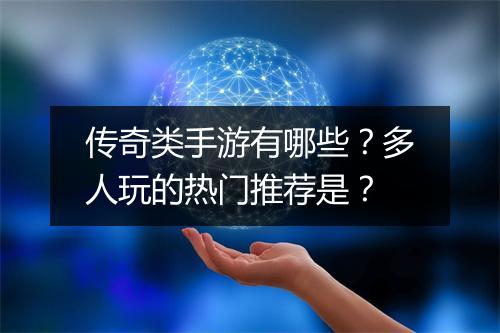 传奇类手游有哪些？多人玩的热门推荐是？
