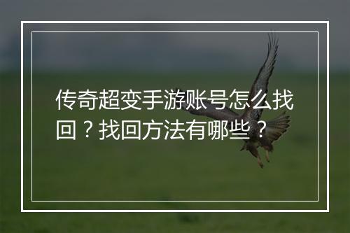 传奇超变手游账号怎么找回？找回方法有哪些？