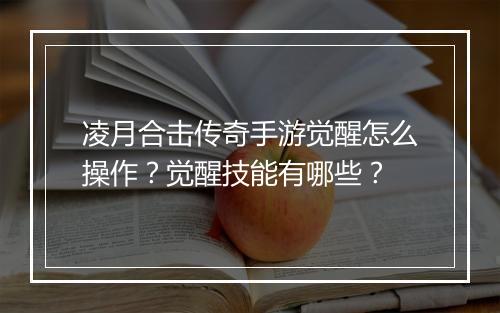 凌月合击传奇手游觉醒怎么操作？觉醒技能有哪些？