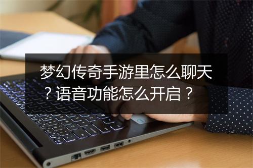 梦幻传奇手游里怎么聊天？语音功能怎么开启？