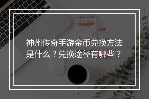 神州传奇手游金币兑换方法是什么？兑换途径有哪些？
