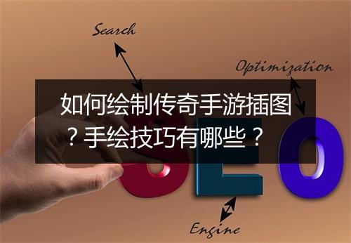 如何绘制传奇手游插图？手绘技巧有哪些？