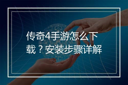 传奇4手游怎么下载？安装步骤详解