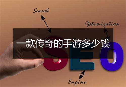 一款传奇的手游多少钱
