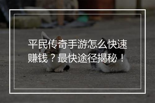 平民传奇手游怎么快速赚钱？最快途径揭秘！