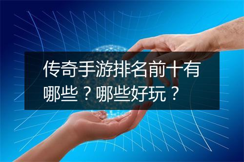 传奇手游排名前十有哪些？哪些好玩？