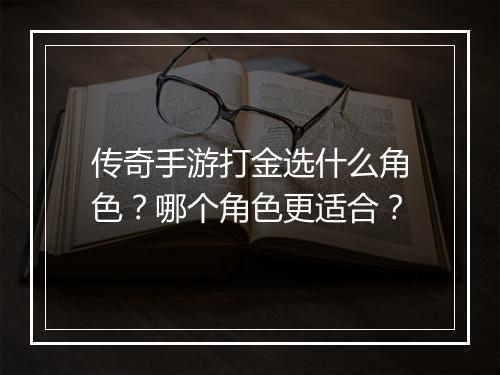 传奇手游打金选什么角色？哪个角色更适合？