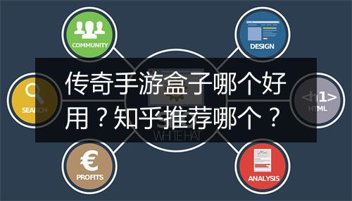 传奇手游盒子哪个好用？知乎推荐哪个？