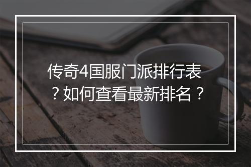 传奇4国服门派排行表？如何查看最新排名？