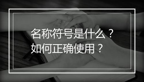 名称符号是什么？如何正确使用？