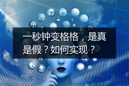 一秒钟变格格，是真是假？如何实现？