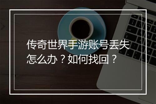 传奇世界手游账号丢失怎么办？如何找回？