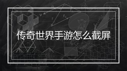 传奇世界手游怎么截屏