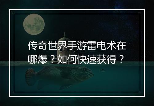 传奇世界手游雷电术在哪爆？如何快速获得？