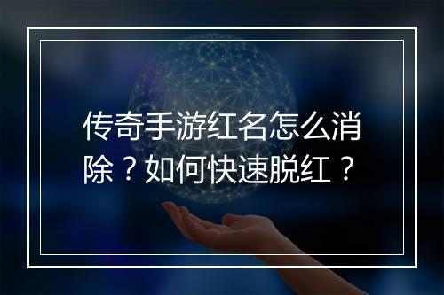 传奇手游红名怎么消除？如何快速脱红？