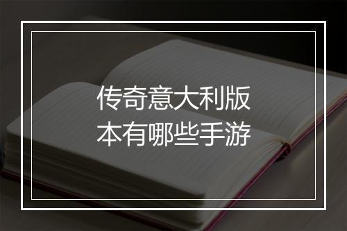 传奇意大利版本有哪些手游