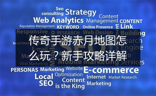 传奇手游赤月地图怎么玩？新手攻略详解
